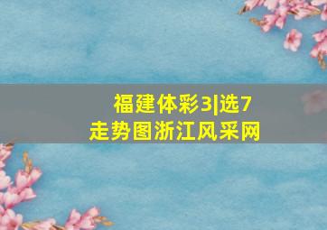 福建体彩3|选7走势图浙江风采网